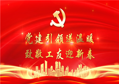 党建引领送温暖，致敬工友迎新春——尊龙时凯七建党支部新春项目部慰问